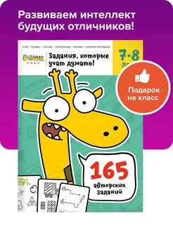 Рабочая тетрадь Реши пиши Для детей 7-8 лет мышление подарок