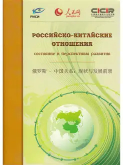 Российско-Китайские отношения состояние и перспективы развит