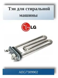 Тэн для стиральной машины AEG73309902