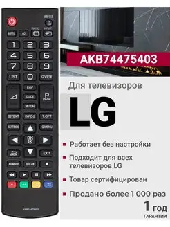 Пульт AKB74475403 для телевизоров элджи