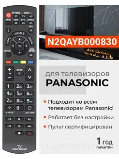 Пульт N2QAYB000830 для телевизоров Pаnasonic