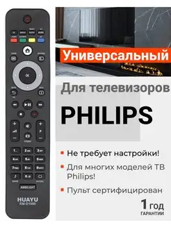 Универсальный пульт для телевизоров Philips