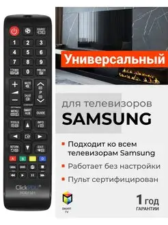 Универсальный пульт RM-L1088 для телевизоров Sаmsung