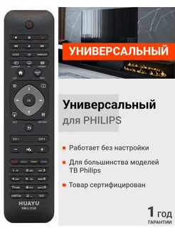 Универсальный пульт для телевизоров Philiрs