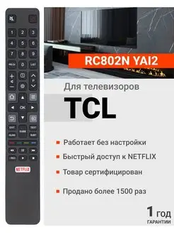 Пульт RC802N YAI2 для телевизоров TСL