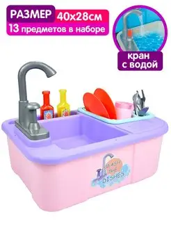 Набор игровой детский игрушечная кухня раковина с водой