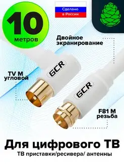 Антенный кабель для спутникового ТВ угловой 10 м