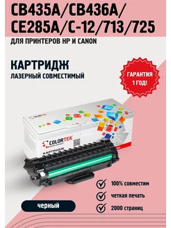 Картридж лазерный CB435A CB436A CE285A C712 713 725