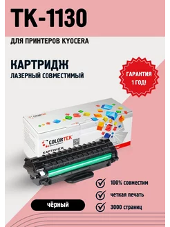 Картридж лазерный TK-1130 для принтеров Kyocera