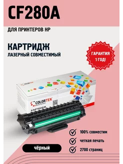 Картридж лазерный CF280A (80A) для принтеров HP