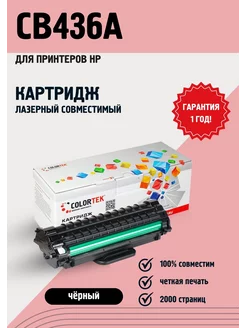 Картридж лазерный CB436A (36A) для принтеров HP