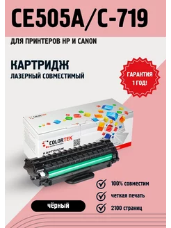 Картридж лазерный CE505A C719 для принтеров HP и Canon