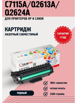 Картридж лазерный C7115A Q2613A Q2624A HP и Canon