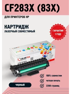 Картридж лазерный CF283X (83X) для принтеров HP