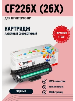 Картридж лазерный CF226X (26X) для принтеров HP