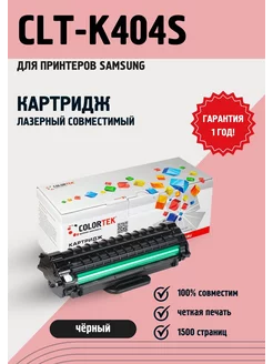 Картридж лазерный CLT-K404S черный для принтеров Samsung