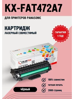 Картридж лазерный KX-FAT472A7 (472A) для принтеров Panasonic