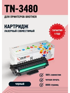 Картридж лазерный TN3480 для принтеров Brother