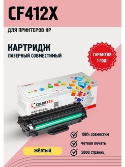 Картридж лазерный CF412X (410X) желтый для принтеров HP