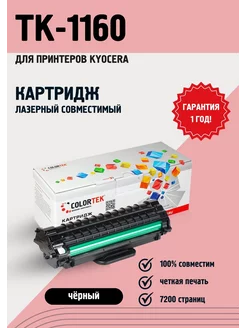 Картридж лазерный TK-1160 для принтеров Kyocera