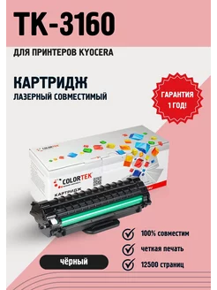 Картридж лазерный TK-3160 для принтеров Kyocera