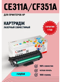 Картридж лазерный CE311A CF351A голубой для принтеров HP