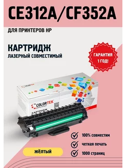 Картридж лазерный CE312A CF352A желтый для принтеров HP