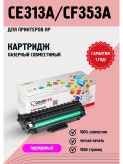 Картридж лазерный CE313A CF353A пурпурный для принтеров HP