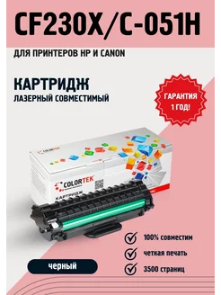 Картридж лазерный CF230X C-051H для принтеров HP и Canon