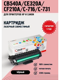 Картридж CB540A CE320A CF210A C-716 C-731 HP и Canon