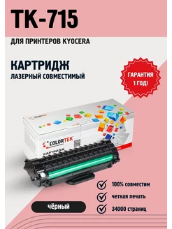 Картридж лазерный TK-715 для принтеров Kyocera