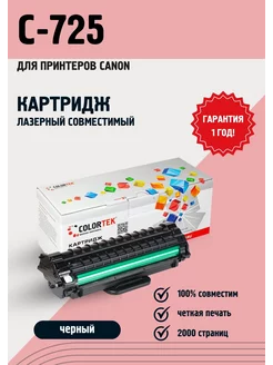 Картридж лазерный 725 для принтеров Canon