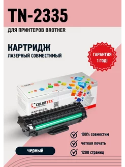 Картридж лазерный TN-2335 для принтеров Brother