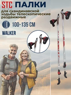 Палки для скандинавской ходьбы WALKER телескопические