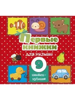 Первые книжки для малыша. 9 книжек-кубиков!