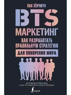 BTS-маркетинг как разработать правильную стратегию для