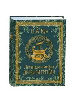 Книга Кун Н.А. Легенды и мифы Древней Греции