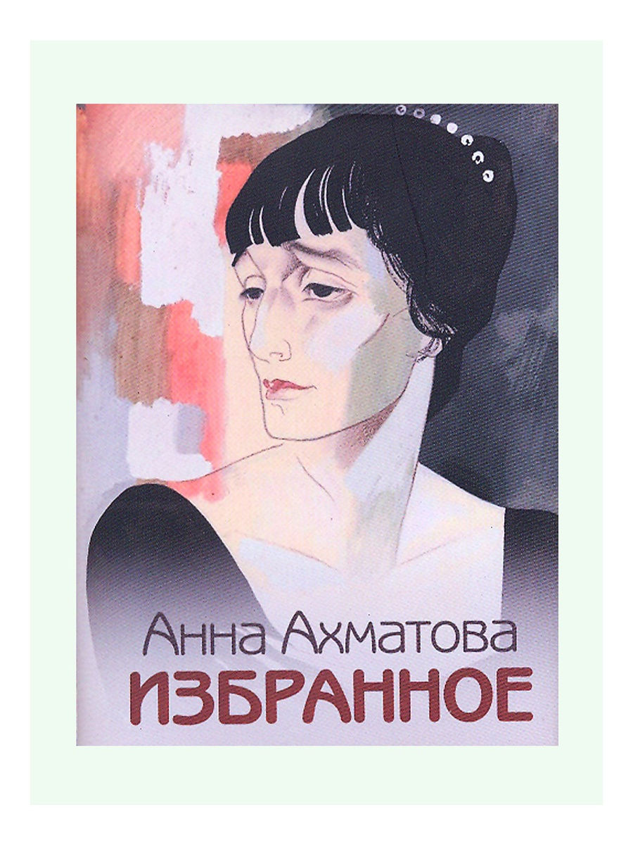 Первое произведение ахматовой. Ахматова книги. Издания Анны Ахматовой. Популярные произведения Ахматовой.
