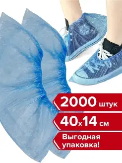 Бахилы Комплект 2000 шт. (1000 пар) в упаковке