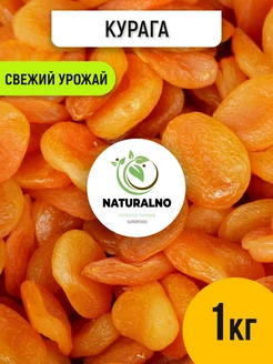 Курага 1 кг без косточек