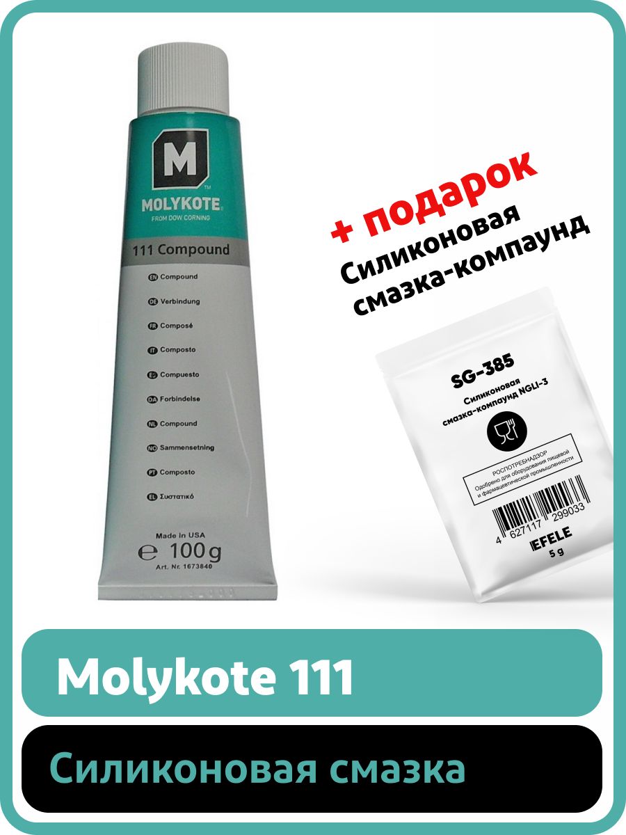 Molykote. Смазка силиконовая Molykote 111. Компаунд Molykote 111. Смазка Molykote 111 Compound (100гр). Компаунд силиконовый 100г.111 Compound Molykote.