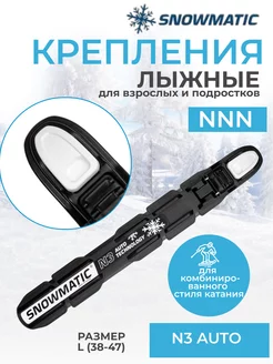 Крепление лыжное NNN L (38-47)