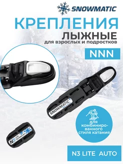 Лыжные крепления NNN LITE AUTO автоматические