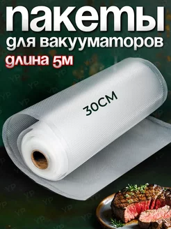 Пакеты для вакууматора рифленые 30х500 см 1 рулон