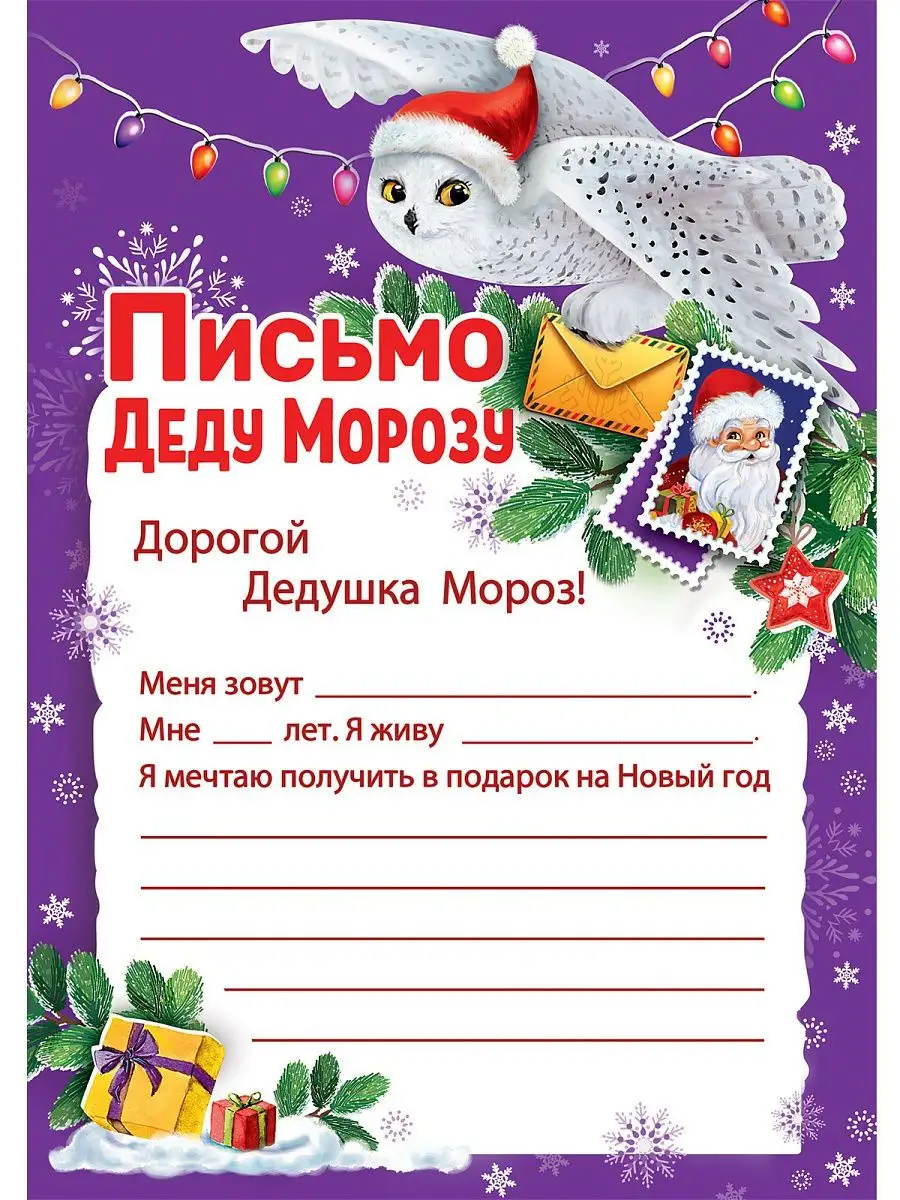 Как отправить письмо Деду Морозу?