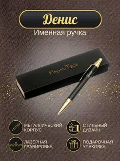 Шариковая ручка "Денис"