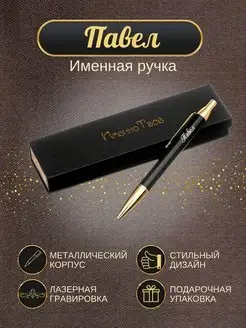 Шариковая ручка "Павел"