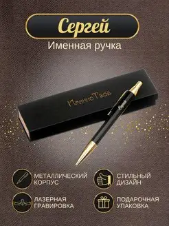 Шариковая ручка "Сергей"