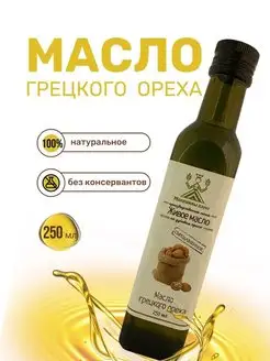 Масло грецкого ореха сыродавленное, 250 мл