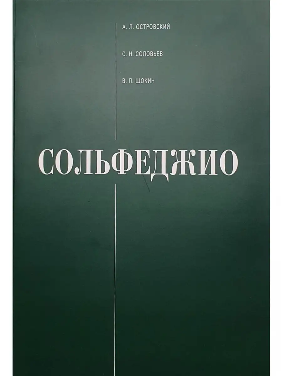 Островский А., Соловьев С., Шокин В. Сол Классика-XXI 16635099.